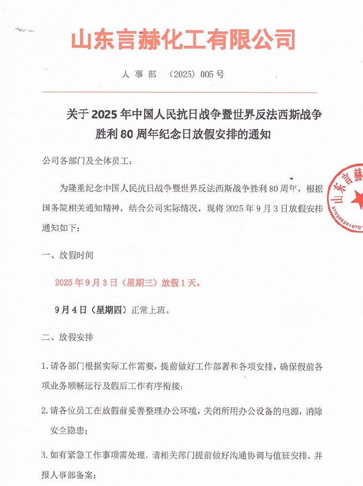 2025年中國人民抗日戰(zhàn)爭暨世界反法西斯戰(zhàn)爭勝利80周年紀(jì)念日放假通知