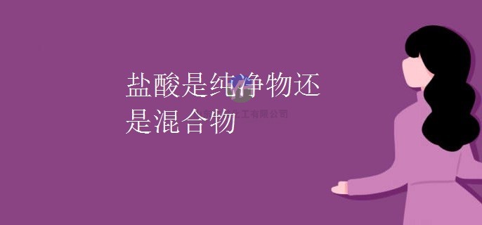 鹽酸是純凈物還是混合物？