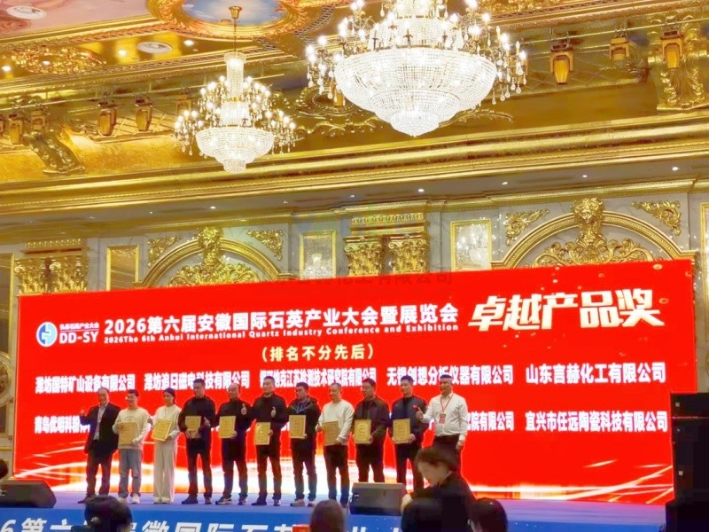 初心不改，載譽(yù)前行 ---記 2026 安徽國(guó)際石英產(chǎn)業(yè)大會(huì)